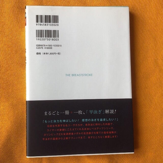 平泳ぎ/水泳レベルアップシリーズ　杉田光一　著、平井伯昌　監修 エンタメ/ホビーの本(趣味/スポーツ/実用)の商品写真