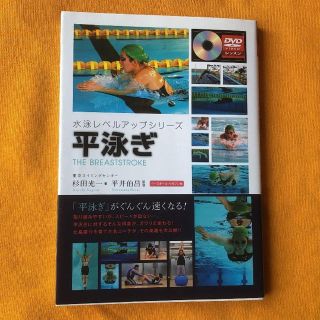 平泳ぎ/水泳レベルアップシリーズ　杉田光一　著、平井伯昌　監修(趣味/スポーツ/実用)