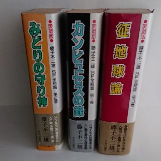 藤子不二雄氏の異色SF短編集３冊セット(少年漫画)