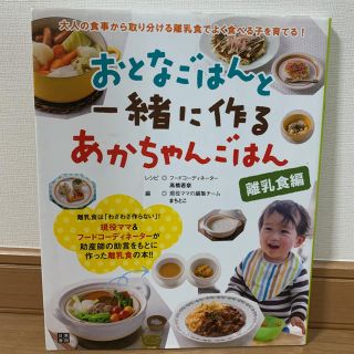 シュフトセイカツシャ(主婦と生活社)のおとなごはんと一緒に作るあかちゃんごはん : 離乳食編(住まい/暮らし/子育て)