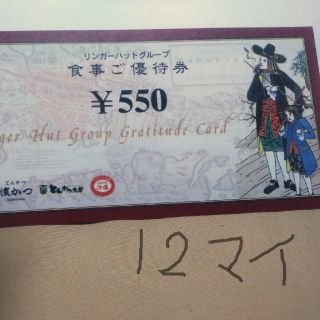 リンガーハット 株主優待 6600円分