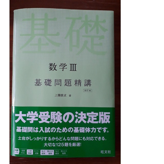 旺文社(オウブンシャ)の数学Ⅲ　基礎問題精講　大学入試 エンタメ/ホビーの本(語学/参考書)の商品写真