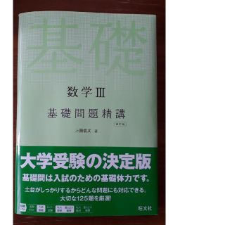 オウブンシャ(旺文社)の数学Ⅲ　基礎問題精講　大学入試(語学/参考書)