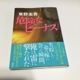 コウダンシャ(講談社)の危険なビ－ナス　　東野圭吾(文学/小説)