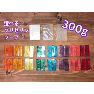 グリセリンソープ（宝石石鹸素材）選べる300g(ボディソープ/石鹸)