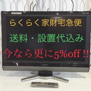 アクオス(AQUOS)の【設置代込】SHARP AQUOS 液晶TV 本体 32型【らくらく家財宅急便】(テレビ)