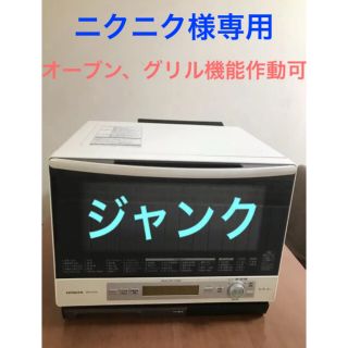 ヒタチ(日立)のニクニク様専用　ジャンク品 日立 加熱式水蒸気オーブンレンジ　ヘルシーシェフ(電子レンジ)