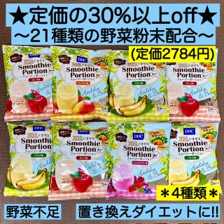 ディーエイチシー(DHC)の4種 DHCスムージー  ポーション 5個入×8袋 野菜 ヘルシー ダイエット (ダイエット食品)