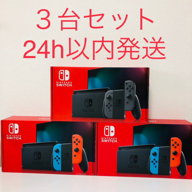 ニンテンドースイッチ　Nintendo Switch 3台セット