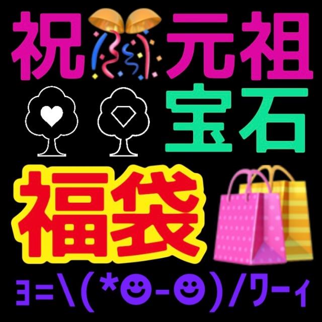 元祖宝石福袋がキタｧ〜ｮ=(*☻-☻)/★祝GTCスタート記念★3袋ポッキリ