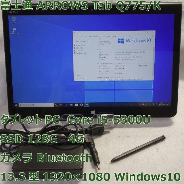 ARROWS Tab Q775/K◆i5-5300U/SSD/4G◆タブレット128GB無線LAN