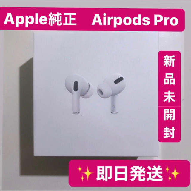 ★即日発送★Apple AirPods pro エアポッツプロ 新品 純正 保証