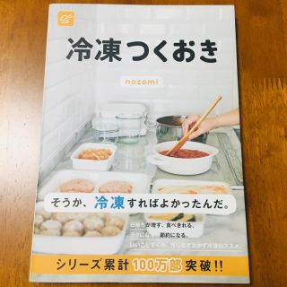 コウブンシャ(光文社)の冷凍つくおき(料理/グルメ)