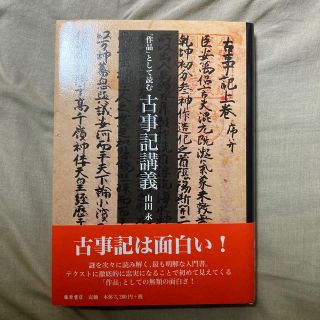 日本文学　神話　卒論の資料や小説の設定作りに！「作品」として読む古事記講義(文学/小説)