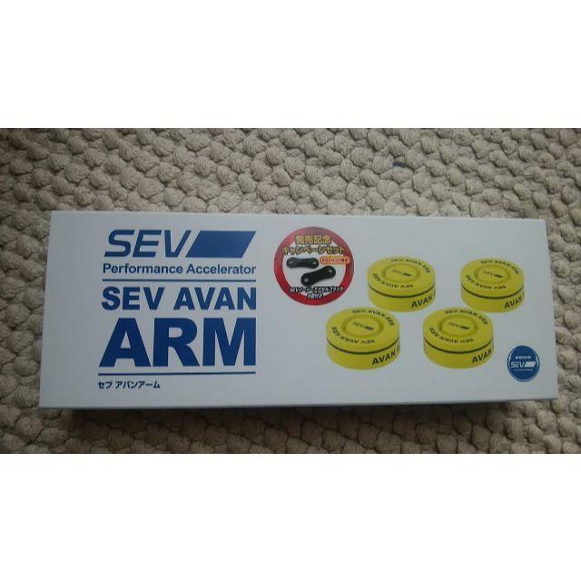 とも様専用SEV セブ アバンアーム AVAN ARM新品・未使用(送料込み