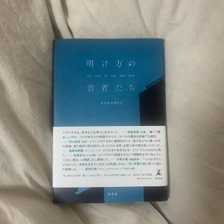 明け方の若者たち(文学/小説)