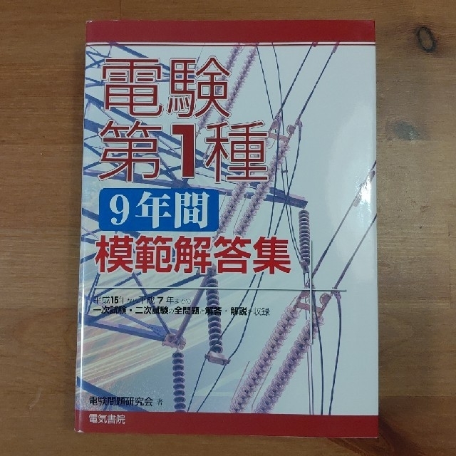 送料無料 電験第１種模範解答集 平成25年版