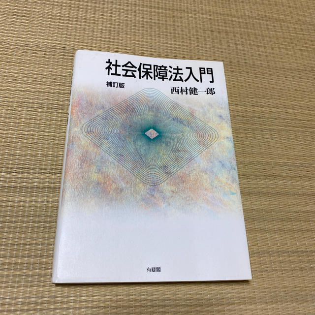 社会保障法入門 補訂版 エンタメ/ホビーの本(文学/小説)の商品写真