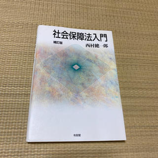 社会保障法入門 補訂版(文学/小説)