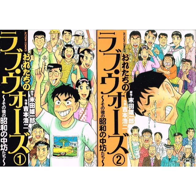 全巻 おれたちのラブウォーズ 全2巻 完結セット 吉本浩二 末田雄一郎 の通販 By のらだん 即購入ok 年中無休 迅速対応 S Shop ラクマ