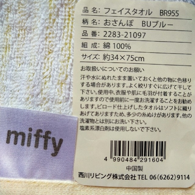 西川(ニシカワ)の新品　miffy　フェイスタオル インテリア/住まい/日用品の日用品/生活雑貨/旅行(タオル/バス用品)の商品写真