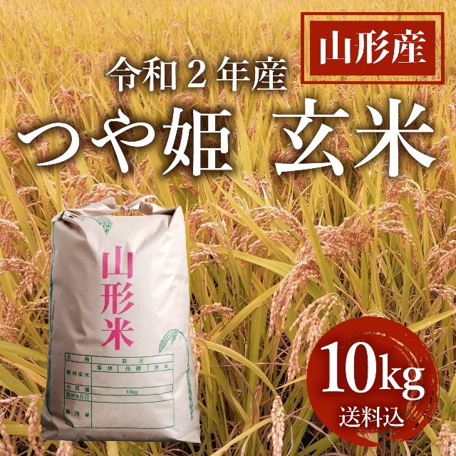 令和2年産新米【農家直送】山形県産 つや姫10kg 送料込【玄米】