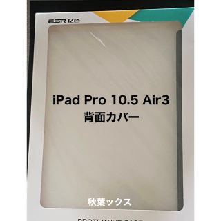 アイパッド(iPad)のiPad Pro 10.5 Air3 ESR 背面面カバー スマートカバー対応(iPadケース)