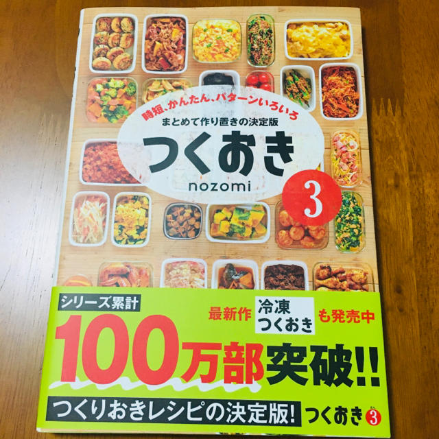 光文社(コウブンシャ)のつくおき 時短、かんたん、パターンいろいろ ３ エンタメ/ホビーの本(料理/グルメ)の商品写真