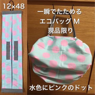 一瞬でたためるエコバッグ　M  可愛い水色にピンクのドット柄(エコバッグ)