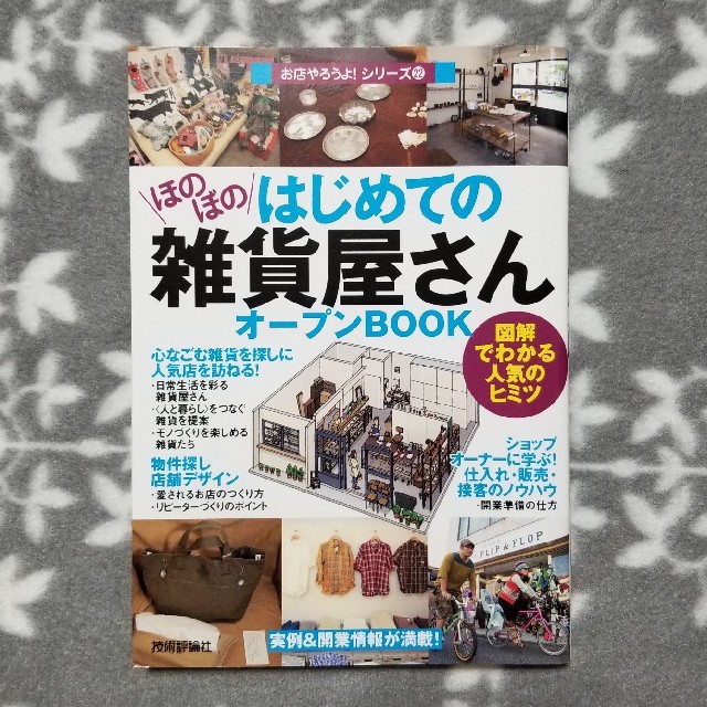 ほのぼのはじめての雑貨屋さんオープンBOOK エンタメ/ホビーの本(ビジネス/経済)の商品写真