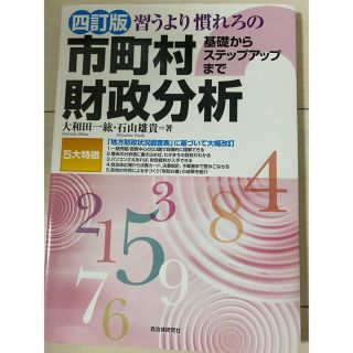 習うより慣れろの市町村財政分析 基礎からステップアップまで 四訂版(ビジネス/経済)