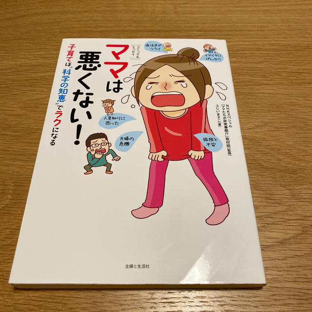 主婦と生活社(シュフトセイカツシャ)のママは悪くない！ 子育ては“科学の知恵”でラクになる エンタメ/ホビーの雑誌(結婚/出産/子育て)の商品写真