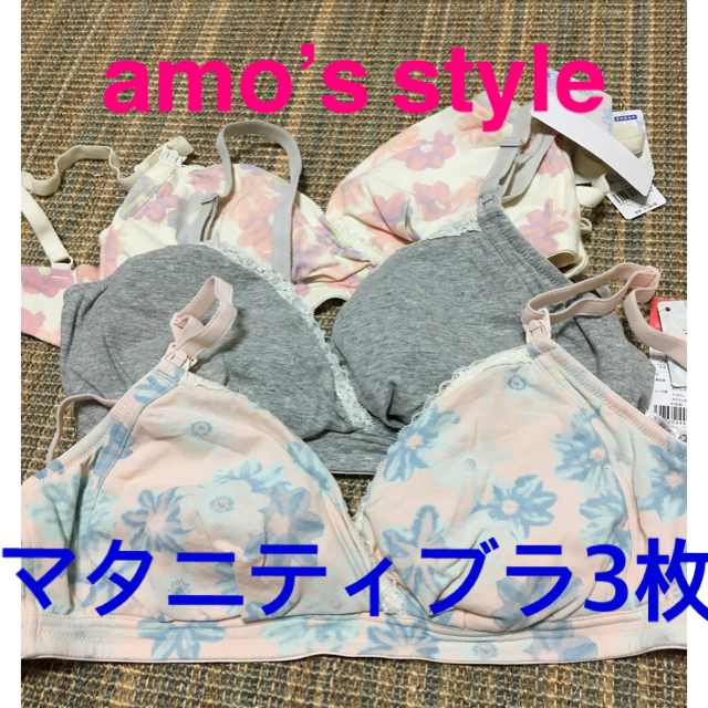 AMO'S STYLE(アモスタイル)の産前産後用ブラ キッズ/ベビー/マタニティのマタニティ(マタニティ下着)の商品写真