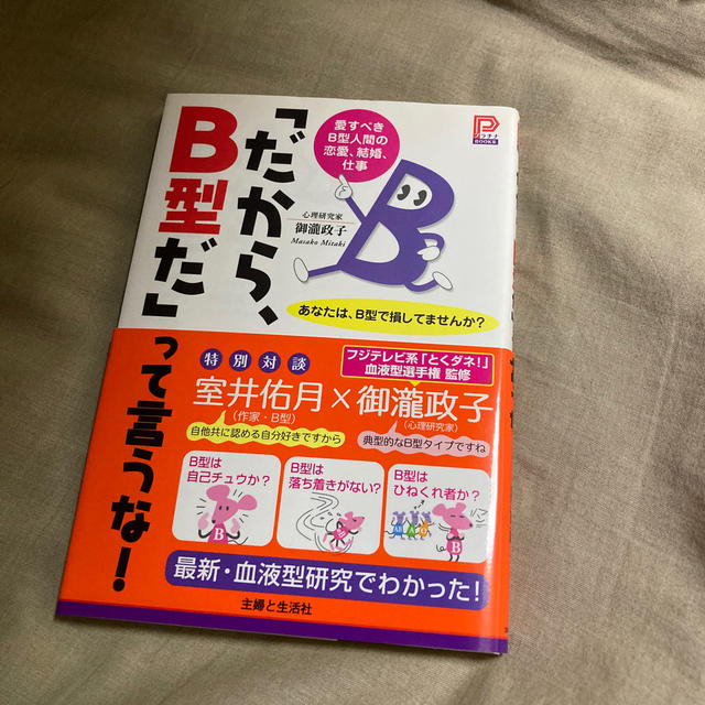 主婦と生活社(シュフトセイカツシャ)の血液型占いに！「だから、Ｂ型だ」って言うな！ 愛すべきＢ型人間の恋愛、結婚、仕事 エンタメ/ホビーの本(趣味/スポーツ/実用)の商品写真