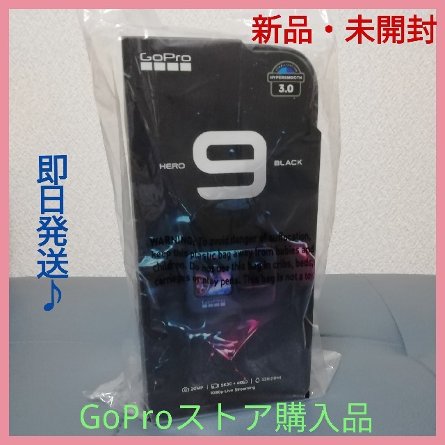 GoPro(ゴープロ)の【新品・未開封】GoPro HERO9 Black CHDHX-901-FW スマホ/家電/カメラのカメラ(コンパクトデジタルカメラ)の商品写真