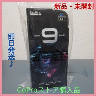 ゴープロ(GoPro)の【新品・未開封】GoPro HERO9 Black CHDHX-901-FW(コンパクトデジタルカメラ)