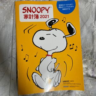 スヌーピー(SNOOPY)のSNOOPY2021家計簿［レタスクラブ2020.10・11月合併号付録］(その他)