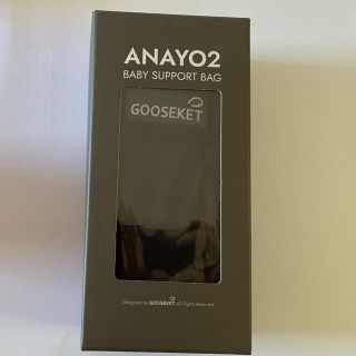 エルゴベビー(Ergobaby)の★ 3710s 様専用GOOSEKET サポートバッグ ANAYO2  ブラック(抱っこひも/おんぶひも)