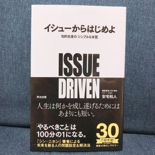 イシュ－からはじめよ 知的生産の「シンプルな本質」(ビジネス/経済)