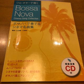 CD付属 ソロ・ギターで弾く ボサノバで奏でるシネマ名曲集