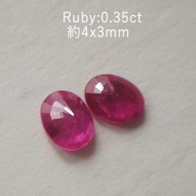 0.35ct★ルビー★小さな秘密★4x3mm★ペア 1