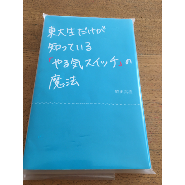 東大生だけが知っている「やる気スイッチ」の魔法　 エンタメ/ホビーの本(語学/参考書)の商品写真