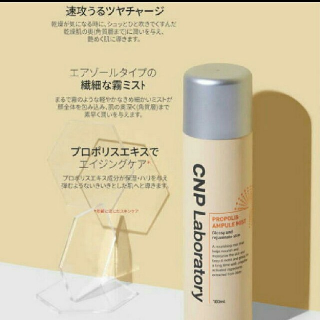 CNP(チャアンドパク)のCNP  プロポリス  ミスト 化粧水 100ml アンプル  日本語表記あり コスメ/美容のスキンケア/基礎化粧品(化粧水/ローション)の商品写真