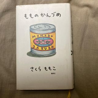 シュウエイシャ(集英社)の古書1992年版ちびまる子　さくらももこエッセイ　もものかんづめ　ハードカバー版(文学/小説)