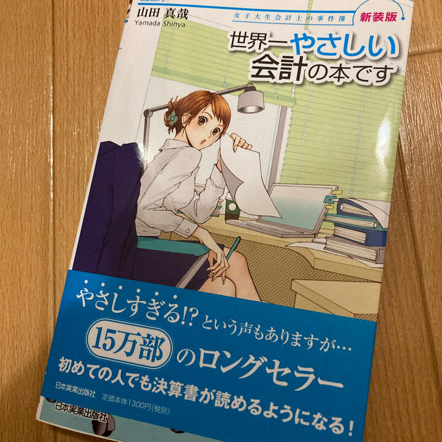 世界一やさしい会計の本です 女子大生会計士の事件簿 新装版 エンタメ/ホビーの本(ビジネス/経済)の商品写真