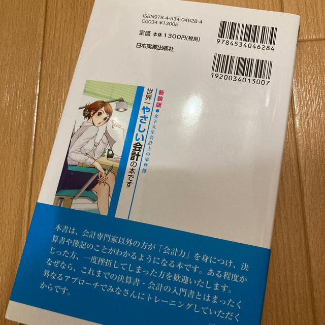 世界一やさしい会計の本です 女子大生会計士の事件簿 新装版 エンタメ/ホビーの本(ビジネス/経済)の商品写真