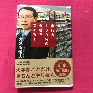 実行力１００％の会社をつくる！◆大久保恒夫◆日本経済新聞出版社(ビジネス/経済)