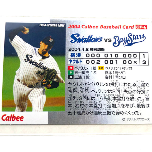 東京ヤクルトスワローズ(トウキョウヤクルトスワローズ)のヤクルト【カルビープロ野球チップス】ベバリン◎OP-6◎スワローズ◎オープニング エンタメ/ホビーのタレントグッズ(スポーツ選手)の商品写真