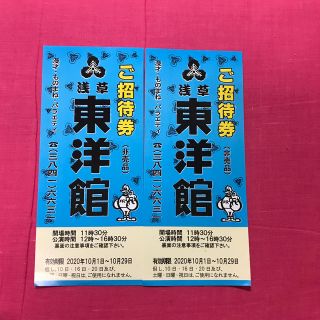 浅草東洋館◆ご招待券2枚セット(お笑い)