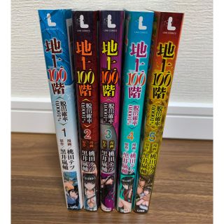 地上100階 1～5巻(青年漫画)